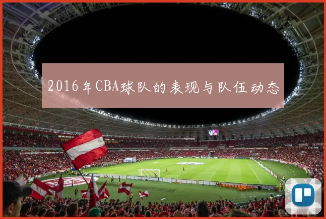 2016年CBA球队的表现与队伍动态