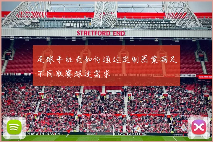 足球手机壳如何通过定制图案满足不同联赛球迷需求