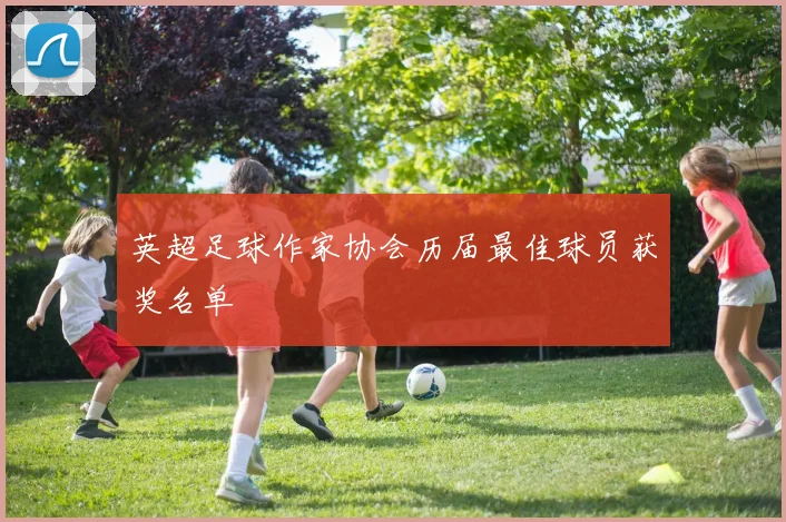 英超足球作家协会历届最佳球员获奖名单
