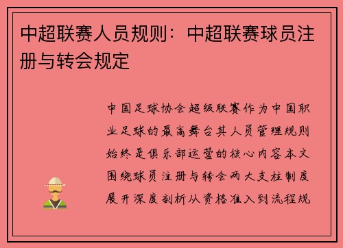中超联赛人员规则：中超联赛球员注册与转会规定