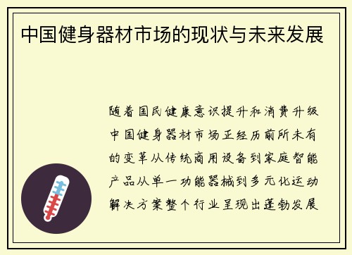中国健身器材市场的现状与未来发展