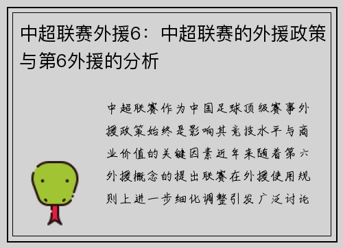中超联赛外援6：中超联赛的外援政策与第6外援的分析