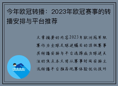 今年欧冠转播：2023年欧冠赛事的转播安排与平台推荐