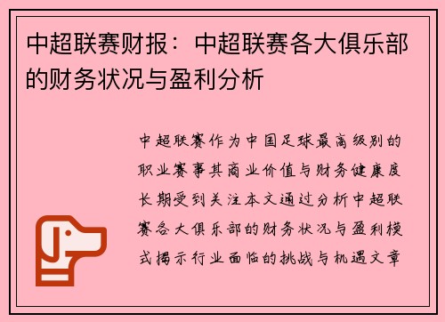 中超联赛财报：中超联赛各大俱乐部的财务状况与盈利分析