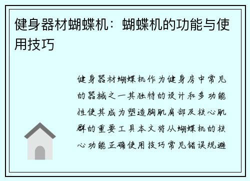 健身器材蝴蝶机：蝴蝶机的功能与使用技巧
