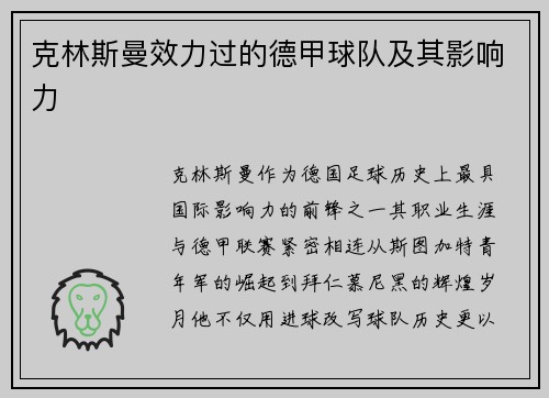 克林斯曼效力过的德甲球队及其影响力