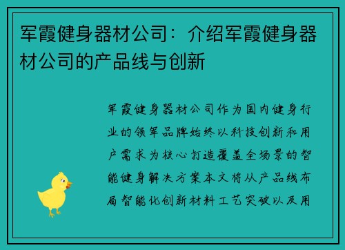 军霞健身器材公司：介绍军霞健身器材公司的产品线与创新