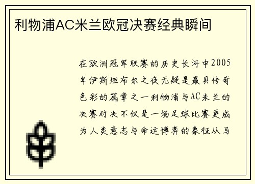 利物浦AC米兰欧冠决赛经典瞬间