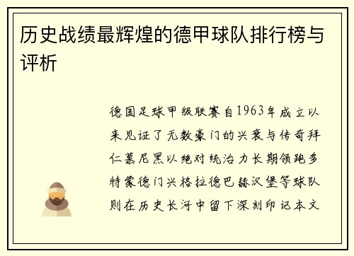 历史战绩最辉煌的德甲球队排行榜与评析