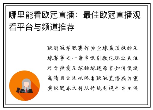哪里能看欧冠直播：最佳欧冠直播观看平台与频道推荐