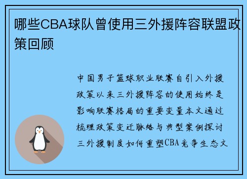 哪些CBA球队曾使用三外援阵容联盟政策回顾