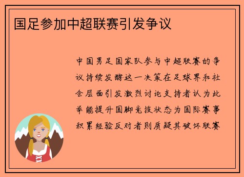 国足参加中超联赛引发争议