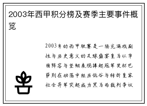 2003年西甲积分榜及赛季主要事件概览