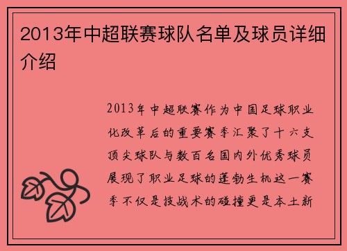 2013年中超联赛球队名单及球员详细介绍