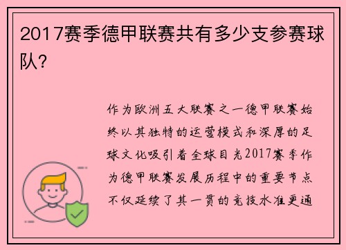 2017赛季德甲联赛共有多少支参赛球队？