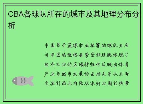 CBA各球队所在的城市及其地理分布分析