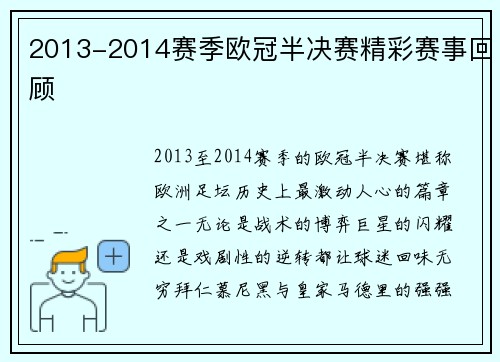 2013-2014赛季欧冠半决赛精彩赛事回顾