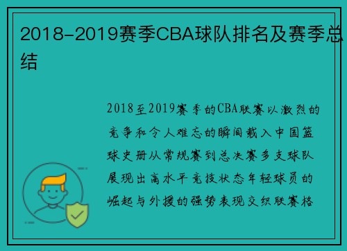 2018-2019赛季CBA球队排名及赛季总结