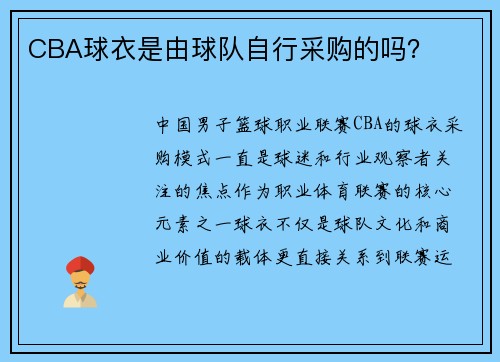 CBA球衣是由球队自行采购的吗？