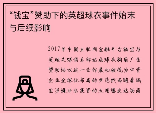 “钱宝”赞助下的英超球衣事件始末与后续影响