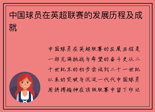 中国球员在英超联赛的发展历程及成就