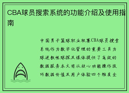 CBA球员搜索系统的功能介绍及使用指南