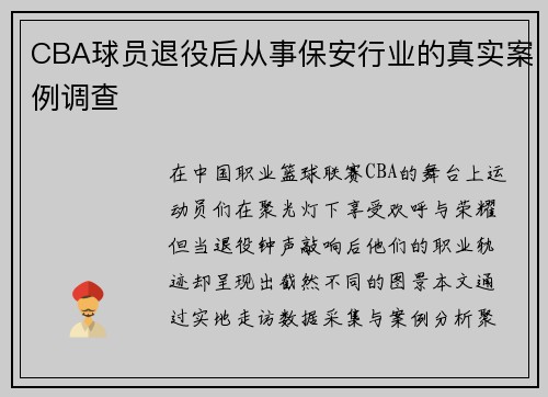 CBA球员退役后从事保安行业的真实案例调查