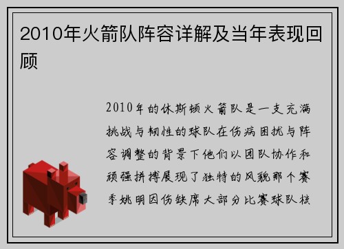 2010年火箭队阵容详解及当年表现回顾