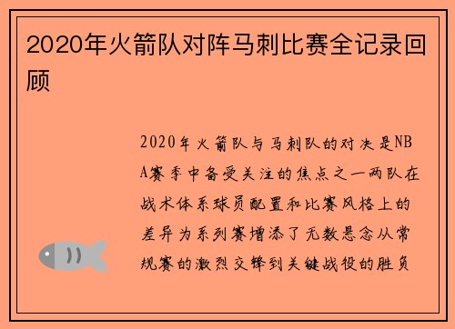 2020年火箭队对阵马刺比赛全记录回顾