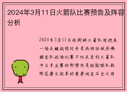 2024年3月11日火箭队比赛预告及阵容分析