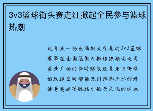 3v3篮球街头赛走红掀起全民参与篮球热潮