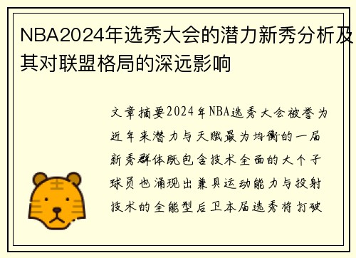 NBA2024年选秀大会的潜力新秀分析及其对联盟格局的深远影响