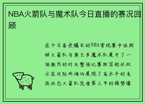 NBA火箭队与魔术队今日直播的赛况回顾