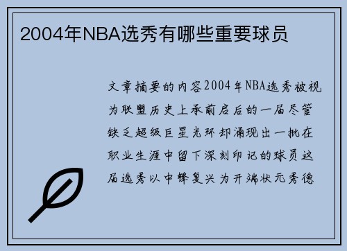 2004年NBA选秀有哪些重要球员