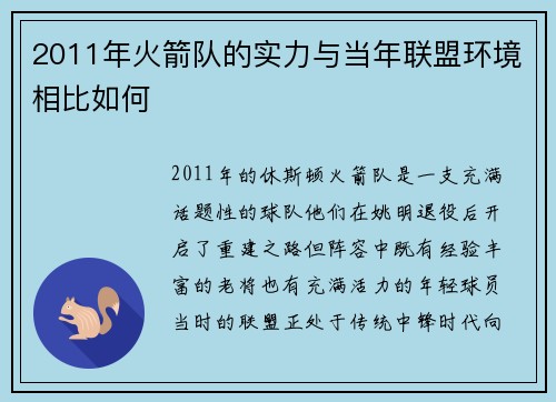 2011年火箭队的实力与当年联盟环境相比如何
