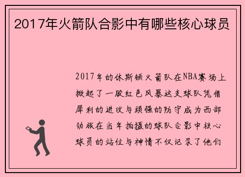 2017年火箭队合影中有哪些核心球员