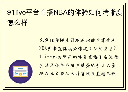 91live平台直播NBA的体验如何清晰度怎么样