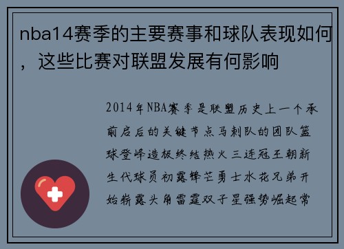 nba14赛季的主要赛事和球队表现如何，这些比赛对联盟发展有何影响